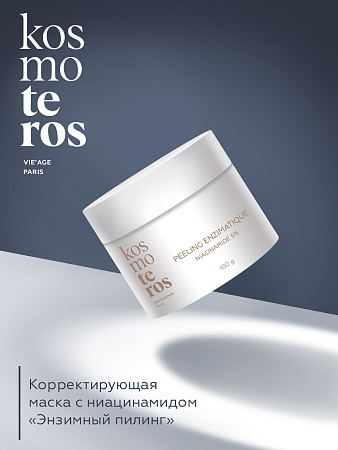 Корректирующая маска с ниацинамидом «Энзимный пилинг» Kosmoteros VIE’AGE 100 г